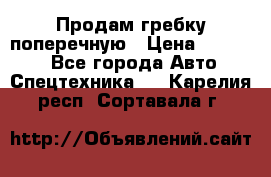 Продам гребку поперечную › Цена ­ 15 000 - Все города Авто » Спецтехника   . Карелия респ.,Сортавала г.